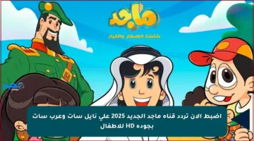 اضبط الآن تردد قناة ماجد الجديد 2025 على نايل سات وعرب سات بجودة HD للأطفال